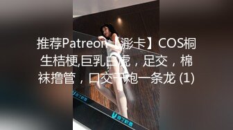 推荐Patreon【浵卡】COS桐生桔梗,巨乳白虎，足交，棉袜撸管，口交干炮一条龙 (1)