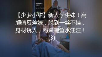 【少萝小甜】新人学生妹！高颜值反差婊，脱到一丝不挂，身材诱人，粉嫩鲍鱼水汪汪！ (3)