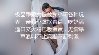 极品乖乖女被纹身小哥各种玩弄，亲着小嘴抠着逼，吃奶舔逼口交大鸡巴吸蛋蛋，无套爆草浪叫不止高潮不断刺激