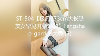 ST-504【极品173cm大长腿美女罕见开票啪啪】Fengshao-garden大秀 (3)