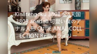 Kin8tengoku 3808 金8天国 3808 anadoll 可愛い僕のアナル人形 CUTIE ANAL COLLECTION Reilly  ライリー