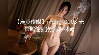 【麻豆传媒】mdhg-0005 无口属性强欲学妹-林嫣