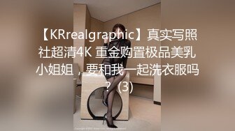 【KRrealgraphic】真实写照社超清4K 重金购置极品美乳小姐姐，要和我一起洗衣服吗？ (3)