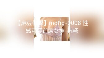 【麻豆传媒】mdhg-0008 性感可爱首席女神-苏畅