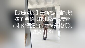 【边走边尿】最新福利推特烧婊子 金秘书虾米极品人妻超市和公园露出，丝袜美腿街头撒尿！ (3)