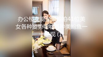 办公楼女厕全景偷拍41位美女各种姿势嘘嘘各种美鲍鱼一一呈现 (1)