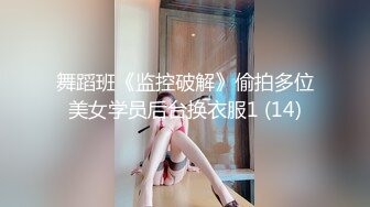 舞蹈班《监控破解》偷拍多位美女学员后台换衣服1 (14)