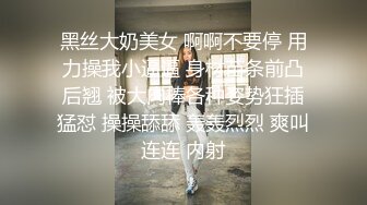 黑丝大奶美女 啊啊不要停 用力操我小逼逼 身材苗条前凸后翘 被大肉棒各种姿势狂插猛怼 操操舔舔 轰轰烈烈 爽叫连连 内射