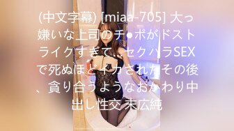 (中文字幕) [miaa-705] 大っ嫌いな上司のチ●ポがドストライクすぎて…セクハラSEXで死ぬほどイカされたその後、貪り合うようなおかわり中出し性交 末広純