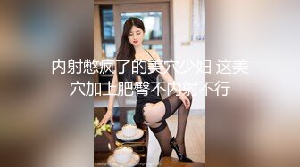 内射憋疯了的美穴少妇 这美穴加上肥臀不内射不行