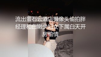 流出萤石云酒店摄像头偷拍胖经理和白嫩少妇女下属白天开房偷情