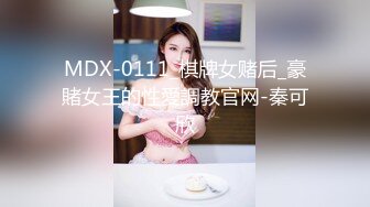 MDX-0111_棋牌女赌后_豪賭女王的性愛調教官网-秦可欣