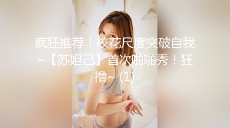 疯狂推荐！校花尺度突破自我~【苏妲己】首次啪啪秀！狂撸~ (1)