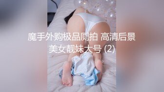 魔手外购极品厕拍 高清后景美女靓妹大号 (2)