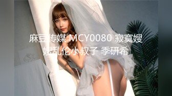 麻豆传媒 MCY0080 寂寞嫂嫂乱伦小叔子 季研希