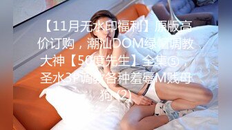 【11月无水印福利】原版高价订购，潮汕DOM绿帽调教大神【50度先生】全集⑤，圣水3P调教各种羞辱M贱母狗 (2)