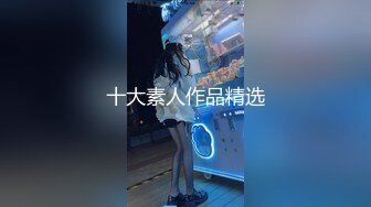 十大素人作品精选