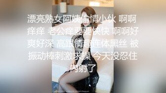 漂亮熟女阿姨偷情小伙 啊啊 痒痒 老公痒要要快快 啊啊好爽好深 高跟情趣连体黑丝 被振动棒刺激求操 今天没忍住内射了