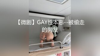 【微剧】GAY性本恶--被偷走的男友