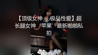 【顶级女神❤️极品性爱】超长腿女神‘苹果’最新啪啪私拍