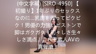 (中文字幕) [SIRO-4950] 【初撮り】1年ぶりのセックスなのに…乳首を弄ってビクビク！男優の力強いピストンで脚はガクガク！初々しさ生々しさ満点！これぞ素人AVの真骨頂！