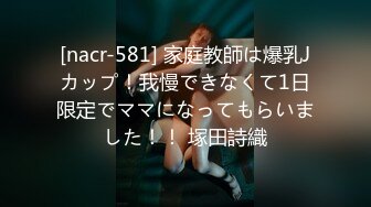 [nacr-581] 家庭教師は爆乳Jカップ！我慢できなくて1日限定でママになってもらいました！！ 塚田詩織