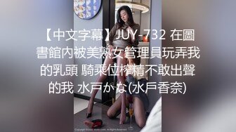 【中文字幕】JUY-732 在圖書館內被美熟女管理員玩弄我的乳頭 騎乘位榨精不敢出聲的我 水戸かな(水戶香奈)