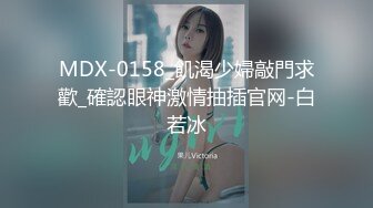 MDX-0158_飢渴少婦敲門求歡_確認眼神激情抽插官网-白若冰