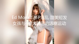 Ed Mosaic 多P淫乱 甜美短发女孩与4根大鸡巴的活塞运动