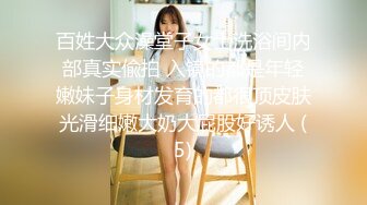 百姓大众澡堂子女士洗浴间内部真实偸拍 入镜的都是年轻嫩妹子身材发育的都很顶皮肤光滑细嫩大奶大屁股好诱人 (5)