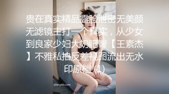 贵在真实精品露脸泄密无美颜无滤镜主打一个真实，从少女到良家少妇大奶肥臀【王素杰】不雅私拍反差视图流出无水印原档 (1)