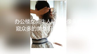 办公楼女厕牛人暗藏摄像头偷窥众多的美女职员来嘘嘘 (4)