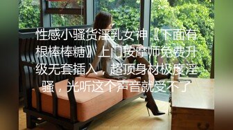 性感小骚货淫乳女神〖下面有根棒棒糖〗上门按摩师免费升级无套插入，超顶身材极度淫骚，光听这个声音就受不了