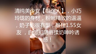 清纯美少女【咀迷人】，小巧玲珑的身材，粉嫩精致的逼逼，奶子也很有型，最佳1.55女友 ，自慰扣阴唇揉奶呻吟诱惑！