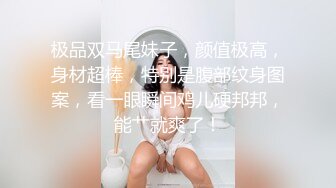 极品双马尾妹子，颜值极高，身材超棒，特别是腹部纹身图案，看一眼瞬间鸡儿硬邦邦，能艹就爽了！