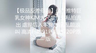 【极品反差母狗】最新推特巨乳女神KIM大尺度性爱私拍流出 虐操后入丰臀 爆乳乱颤浪叫 高清私拍91P 高清720P原版