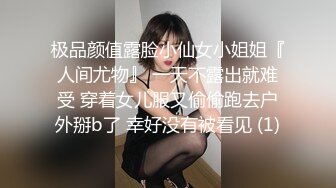 极品颜值露脸小仙女小姐姐『人间尤物』 一天不露出就难受 穿着女儿服又偷偷跑去户外掰b了 幸好没有被看见 (1)