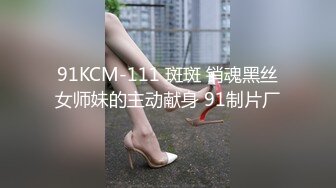 91KCM-111 斑斑 销魂黑丝女师妹的主动献身 91制片厂