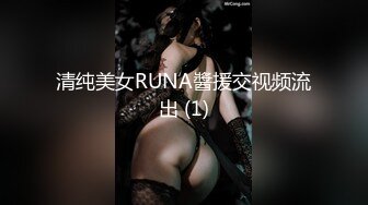 清纯美女RUNA醬援交视频流出 (1)