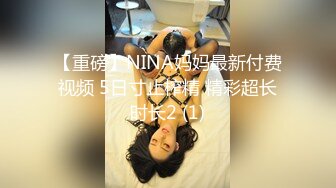 【重磅】NINA妈妈最新付费视频 5日寸止榨精 精彩超长时长2 (1)