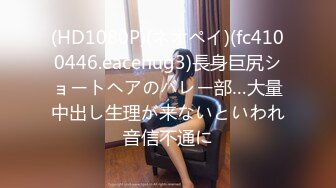 (HD1080P)(ネオペイ)(fc4100446.eacenug3)長身巨尻ショートヘアのバレー部…大量中出し生理が来ないといわれ音信不通に