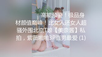 ⚫️⚫️⚫️高能预警！极品身材颜值巅峰！比女人还女人超骚外围北京T娘【美奈酱】私拍，紫薇啪啪3P直男最爱 (1)