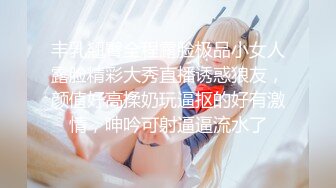 丰乳翘臀全程露脸极品小女人露脸精彩大秀直播诱惑狼友，颜值好高揉奶玩逼抠的好有激情，呻吟可射逼逼流水了