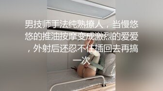 男技师手法纯熟撩人，当慢悠悠的推油按摩变成激烈的爱爱，外射后还忍不住插回去再搞一次