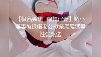 【极品媚黑️绿帽淫妻】娇小淫妻被绿帽老公献祭黑屌猛男性爱甄选