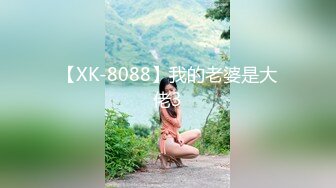 【XK-8088】我的老婆是大佬3