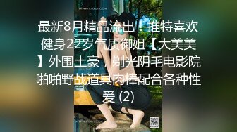 最新8月精品流出！推特喜欢健身22岁气质御姐【大美美】外围土豪，剃光阴毛电影院啪啪野战道具肉棒配合各种性爱 (2)