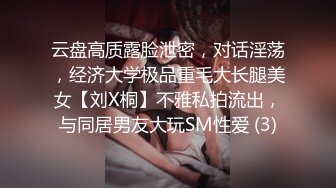 云盘高质露脸泄密，对话淫荡，经济大学极品重毛大长腿美女【刘X桐】不雅私拍流出，与同居男友大玩SM性爱 (3)