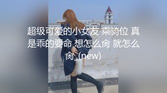 超级可爱的小女友 乘骑位 真是乖的要命 想怎么肏 就怎么肏_(new)