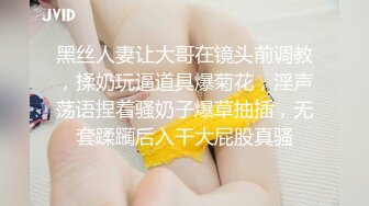 黑丝人妻让大哥在镜头前调教，揉奶玩逼道具爆菊花，淫声荡语捏着骚奶子爆草抽插，无套蹂躏后入干大屁股真骚